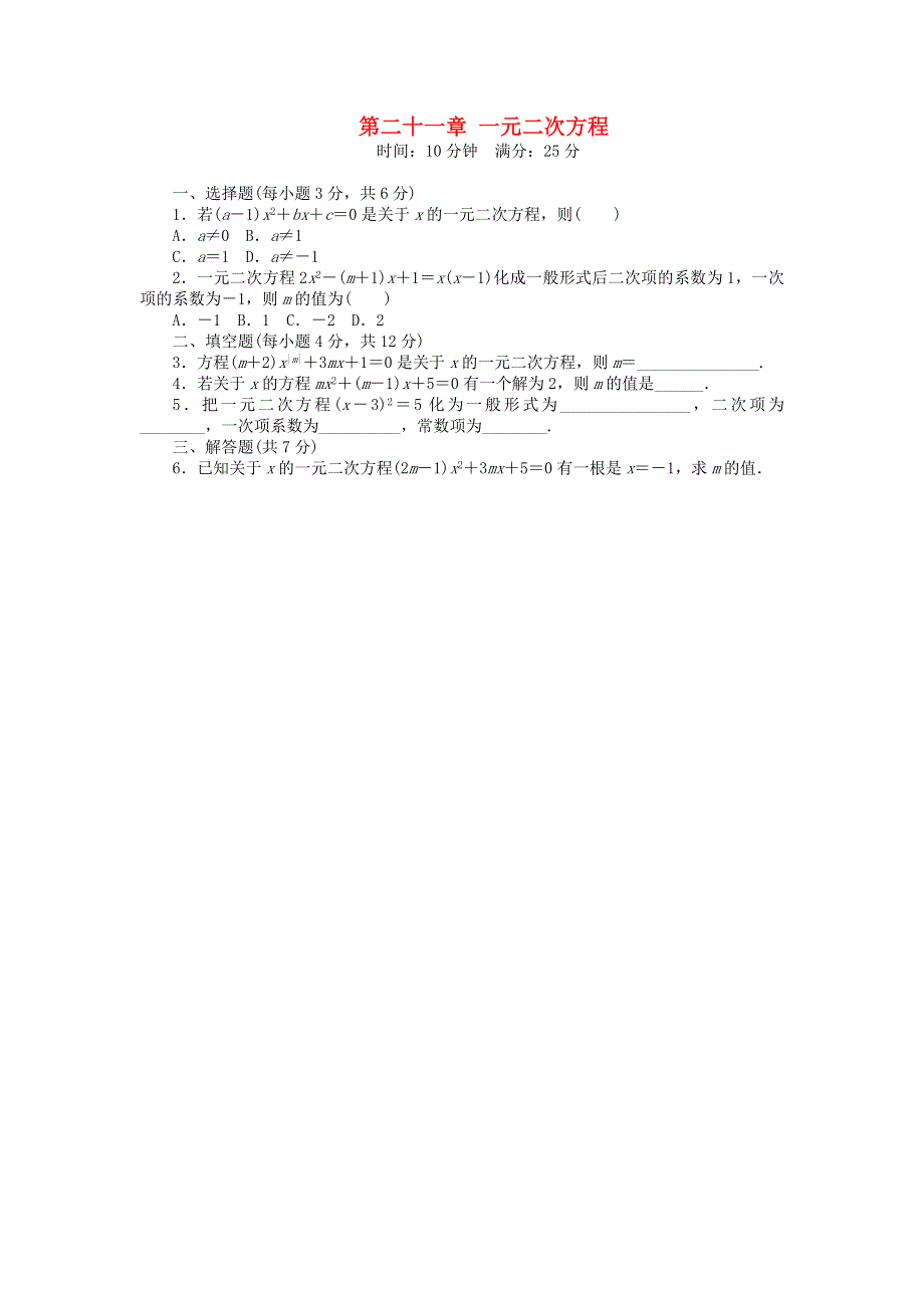 九年级数学上册 第二十一章 一元二次方程同步练习2 （新版）新人教版.doc_第1页