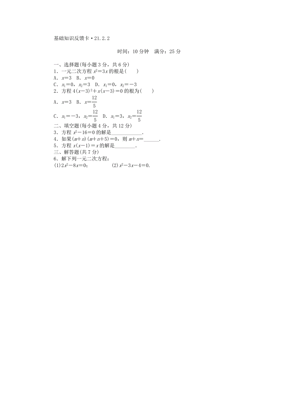 九年级数学上册 第二十一章 一元二次方程同步练习2 （新版）新人教版.doc_第3页