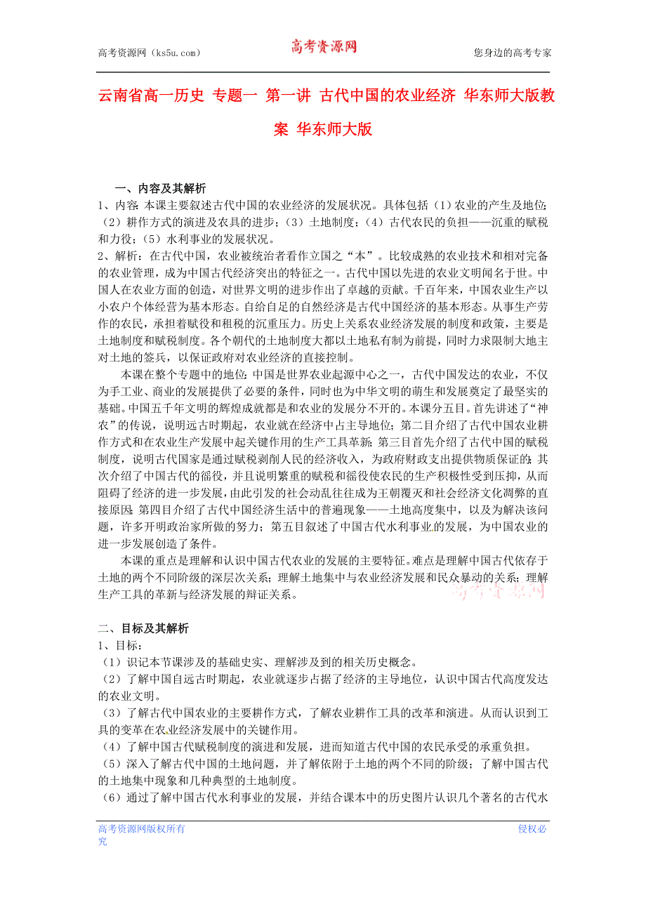 云南省高一历史教案 专题一 第一讲 古代中国的农业经济 人民版必修2.doc_第1页