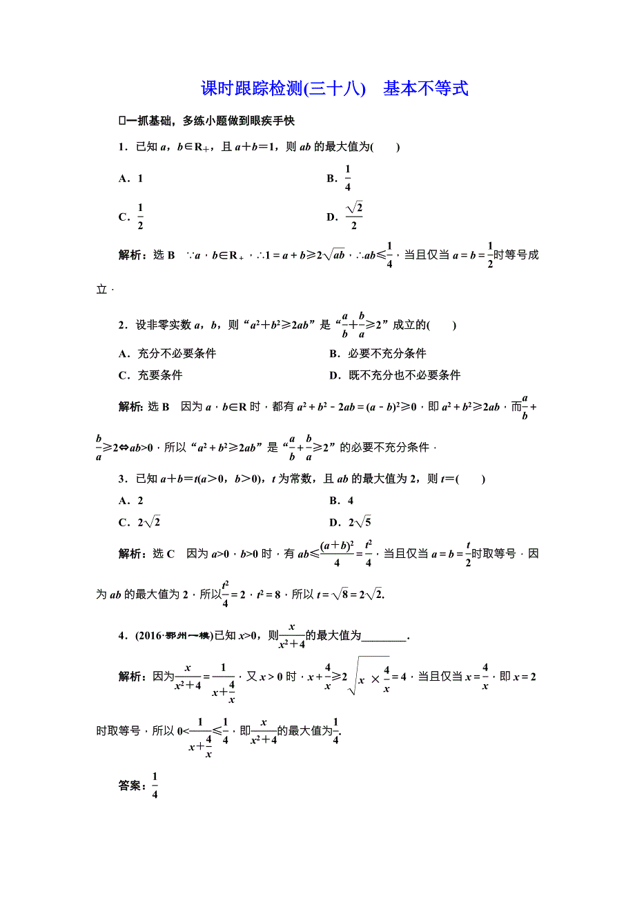 《三维设计》2017届高三数学（理）一轮总复习（人教通用）课时跟踪检测（三十八）　基本不等式 WORD版含解析.doc_第1页