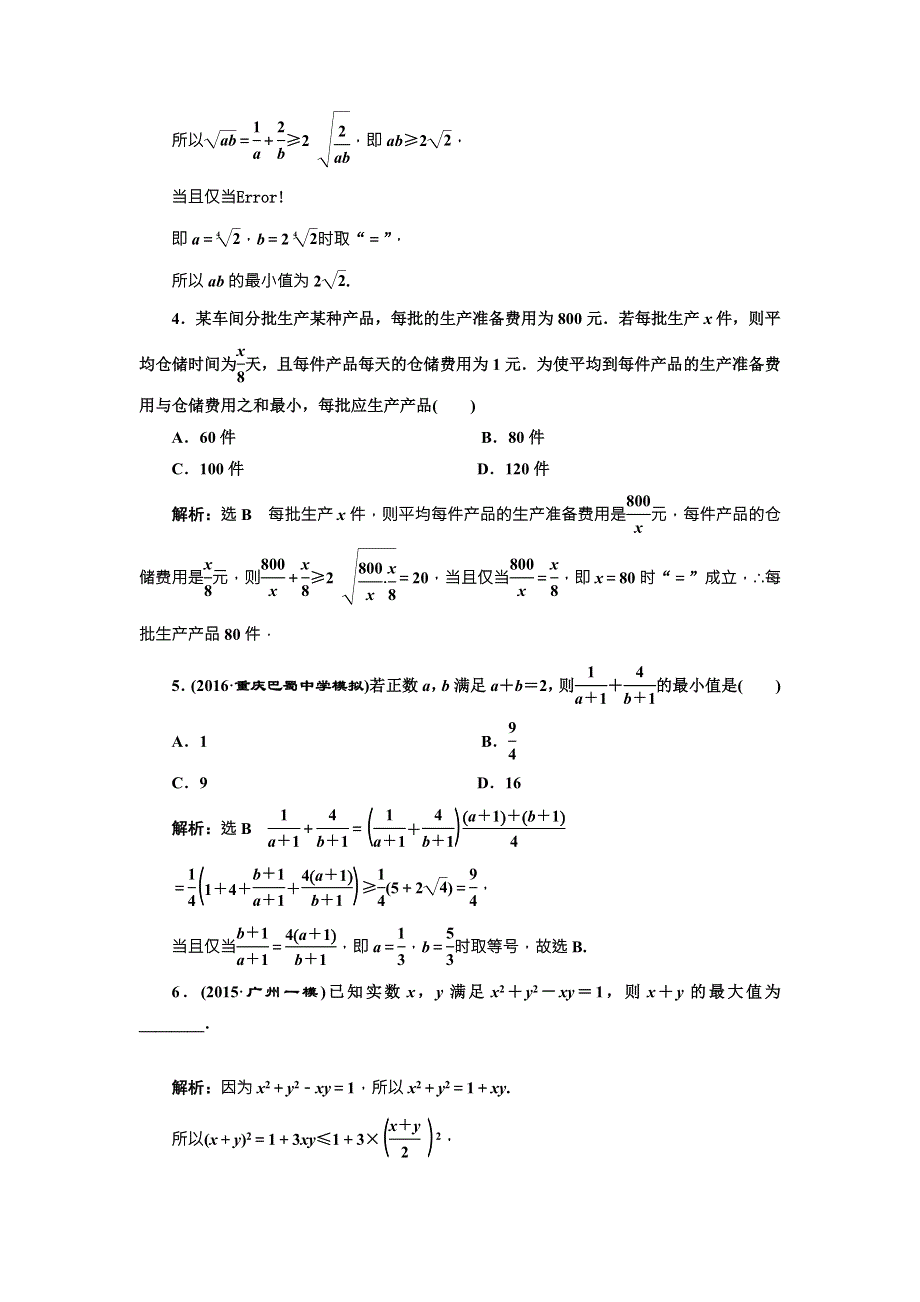 《三维设计》2017届高三数学（理）一轮总复习（人教通用）课时跟踪检测（三十八）　基本不等式 WORD版含解析.doc_第3页