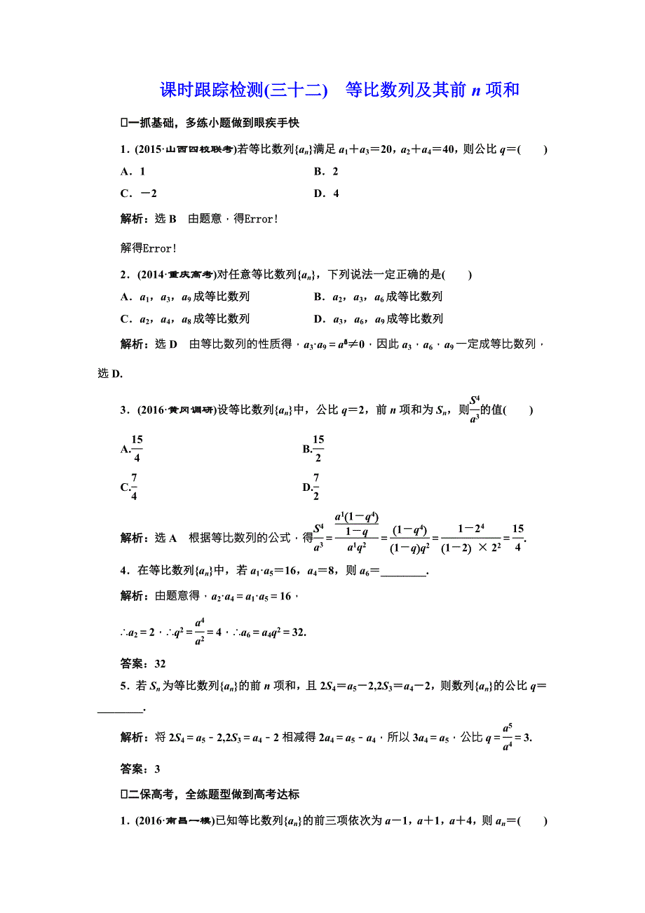 《三维设计》2017届高三数学（理）一轮总复习（人教通用）课时跟踪检测（三十二）　等比数列及其前N项和 WORD版含解析.doc_第1页