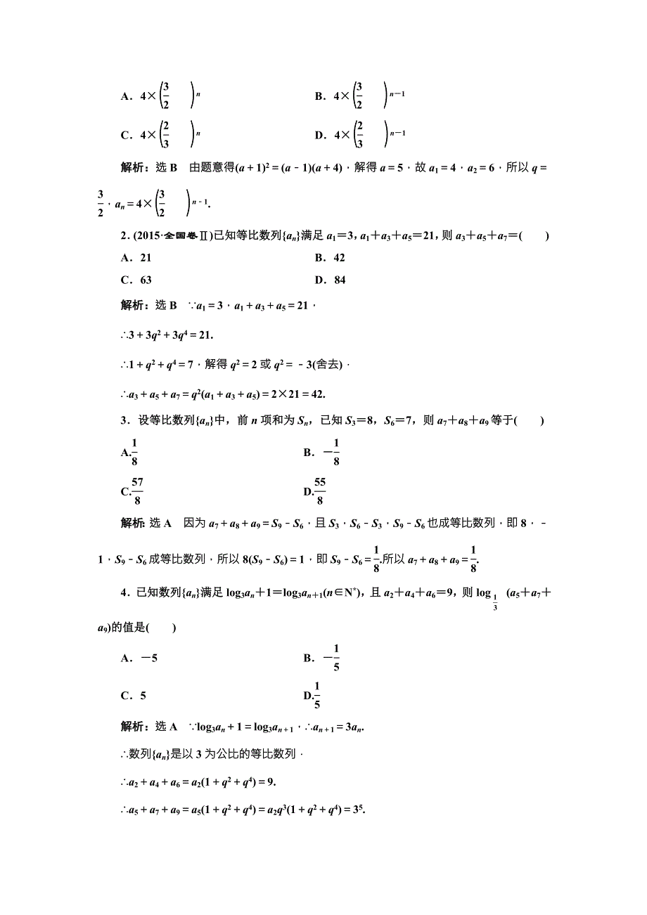 《三维设计》2017届高三数学（理）一轮总复习（人教通用）课时跟踪检测（三十二）　等比数列及其前N项和 WORD版含解析.doc_第2页