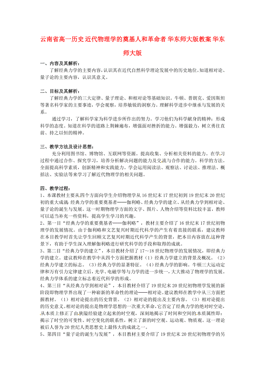 云南省高一历史教案 近代物理学的奠基人和革命者 人民版必修3.doc_第1页