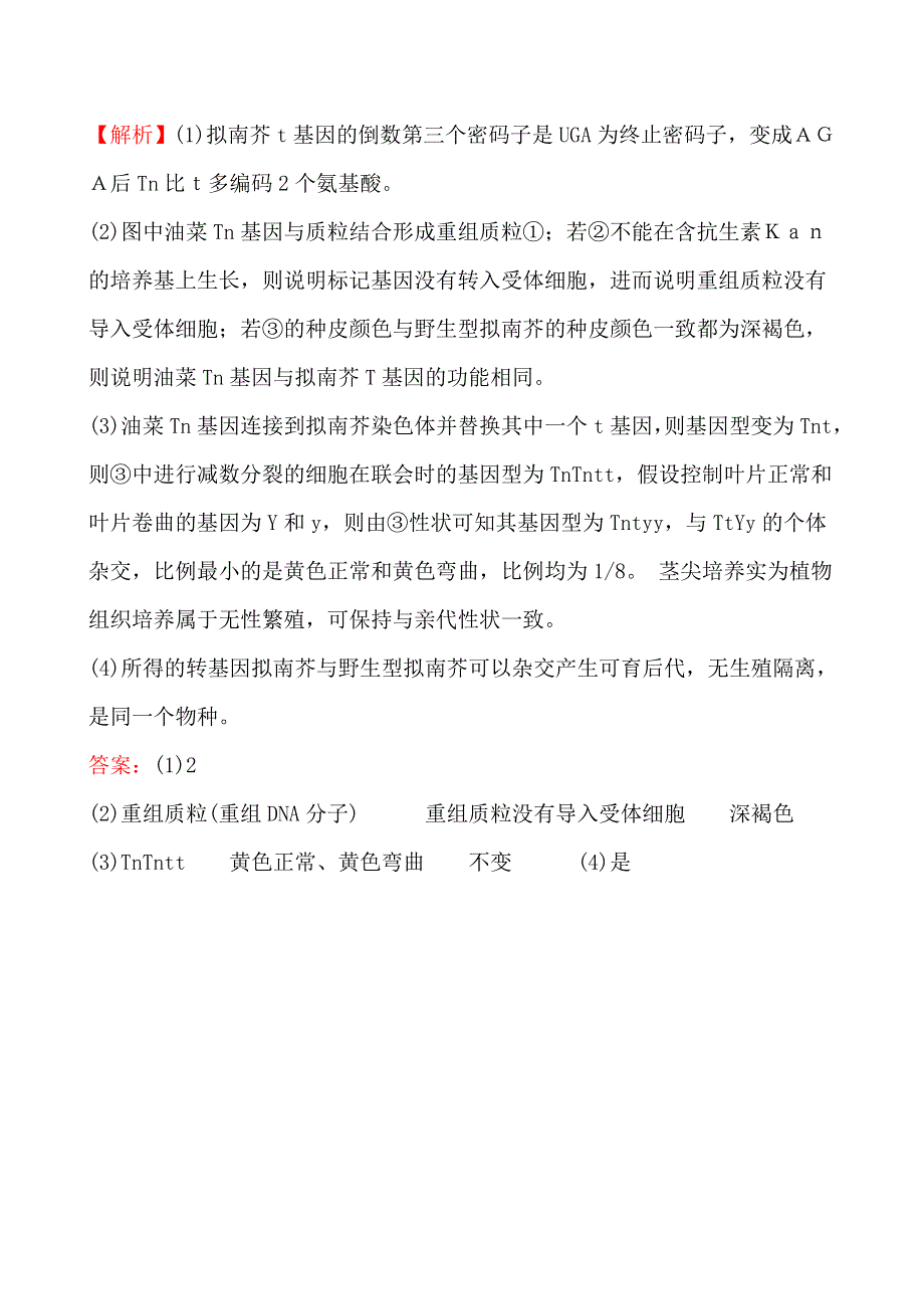 2011年高考生物试题（大纲版）分类汇编9 基因的结构和基因工程 WORD版含解析.doc_第2页