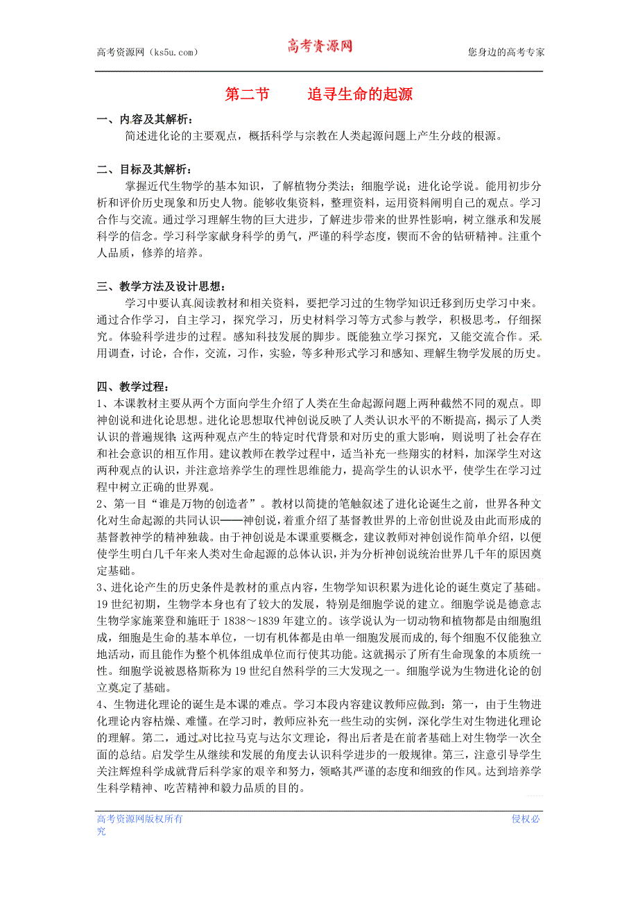 云南省高一历史教案 追寻生命的起源 人民版必修3.doc_第1页