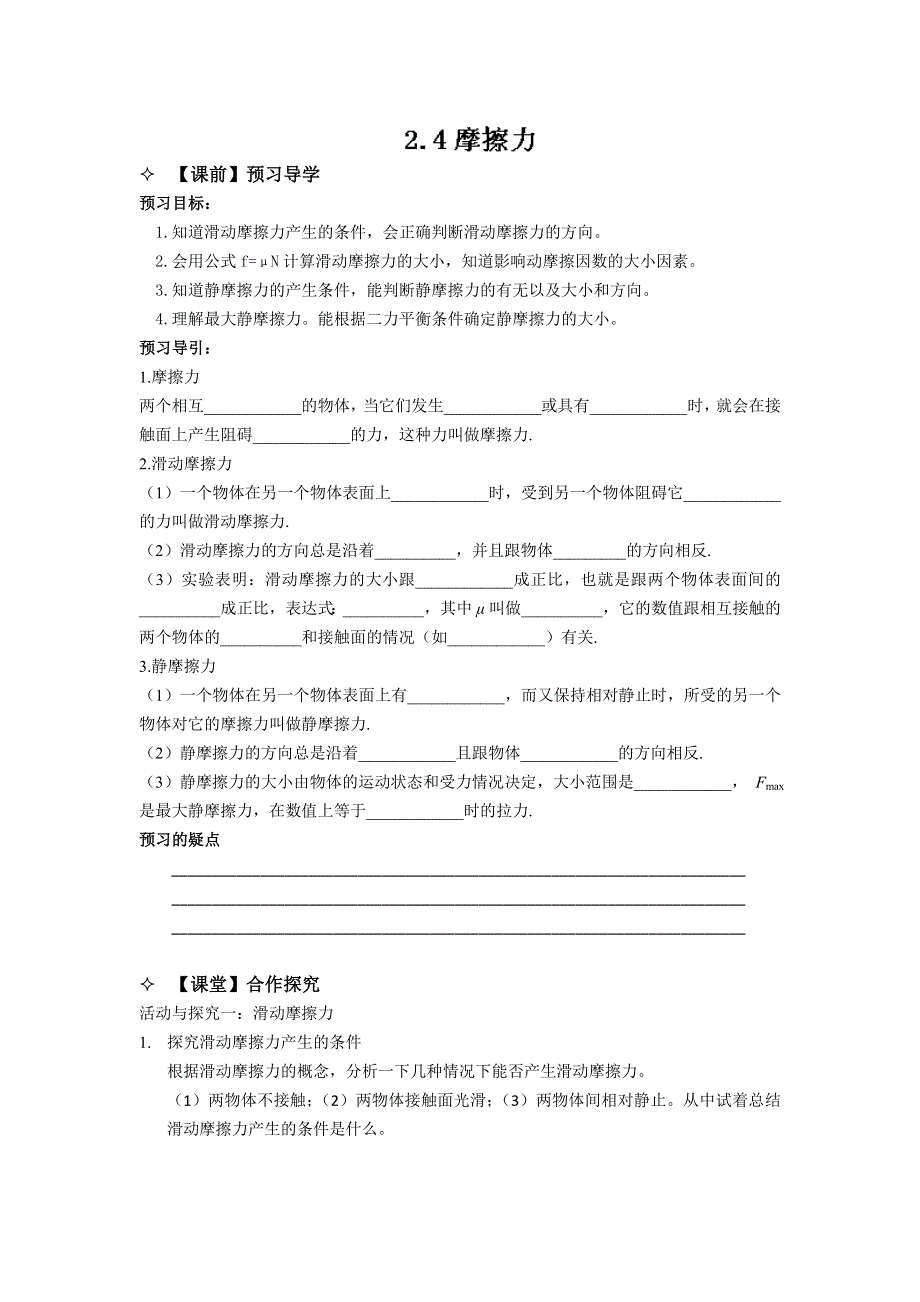 《名校推荐》江苏省南京市金陵中学高一物理教科版必修1校本课程系列（自主学本）：2.4摩擦力 .doc_第1页