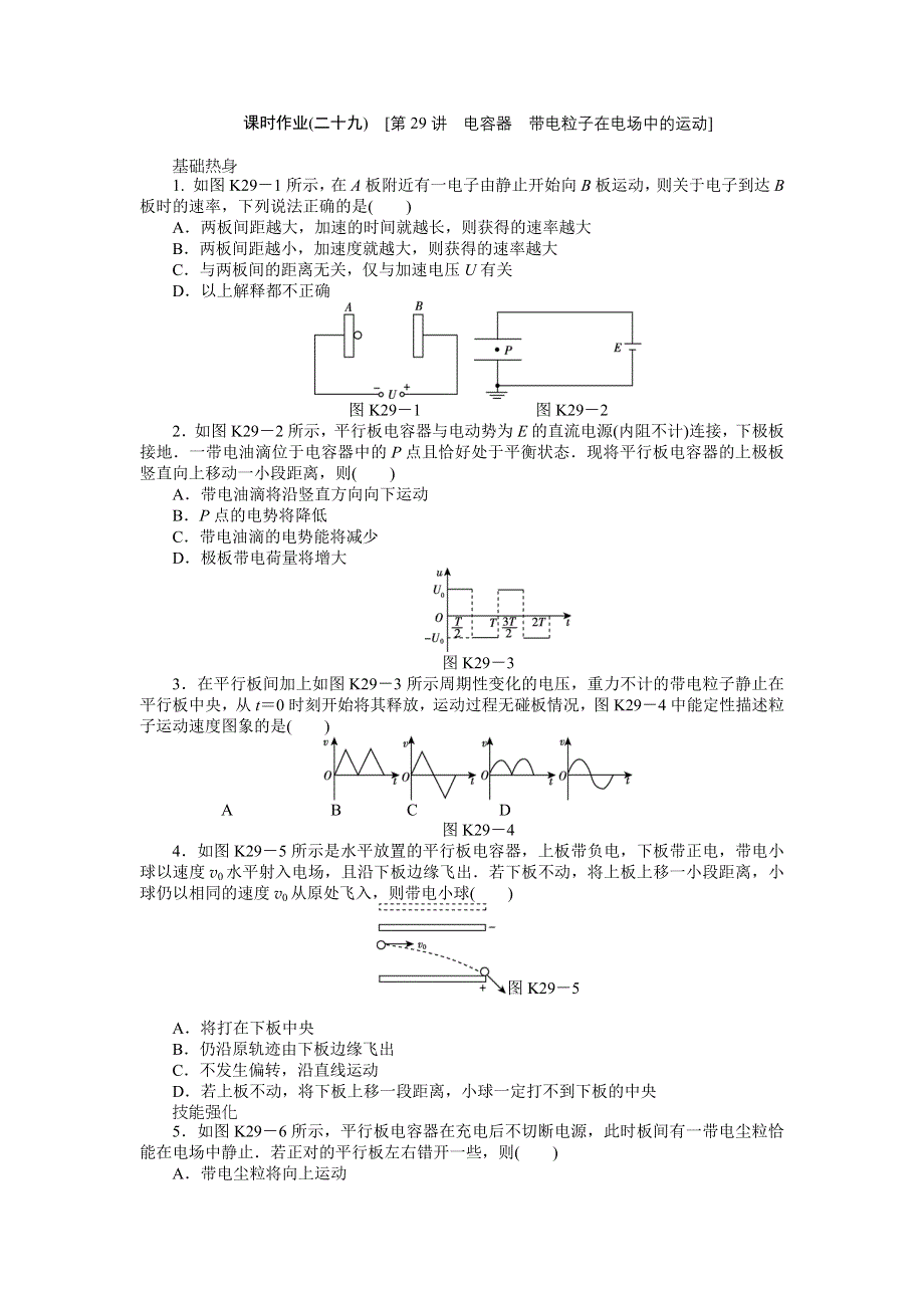 2013届高三粤教版物理课时作业29 电容器 带电粒子在电场中的运动.doc_第1页