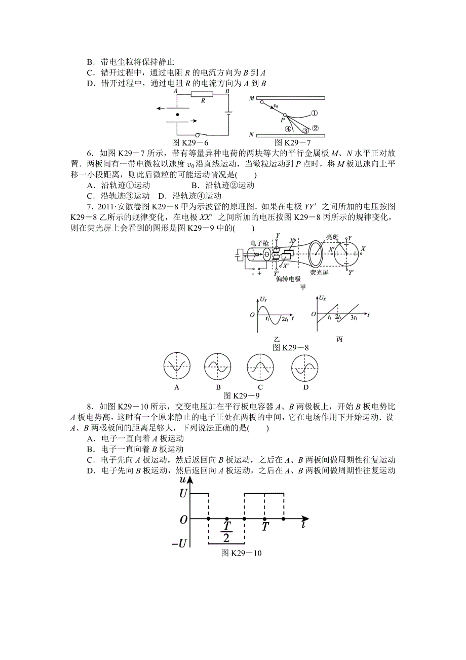 2013届高三粤教版物理课时作业29 电容器 带电粒子在电场中的运动.doc_第2页