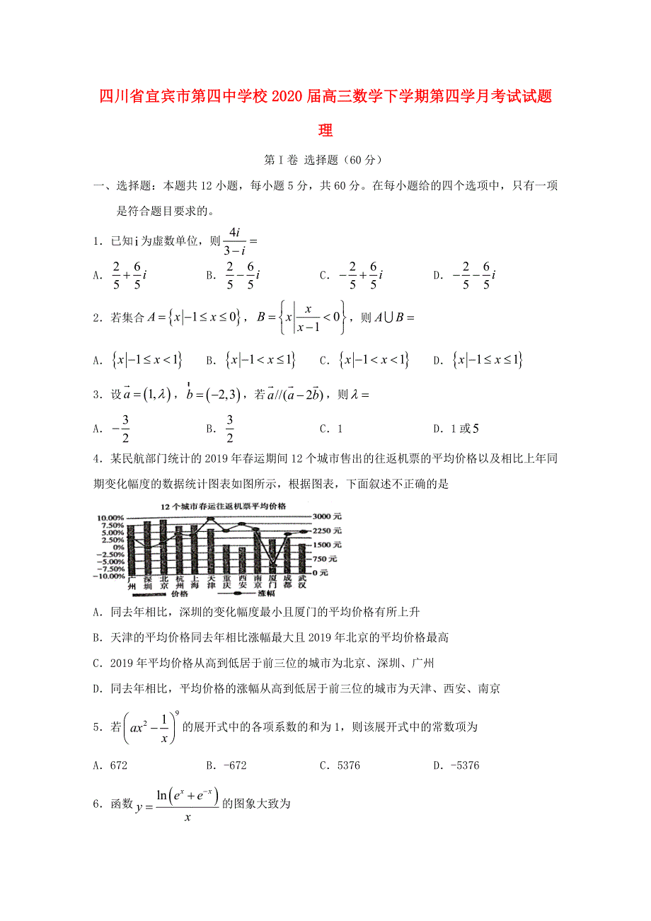 四川省宜宾市第四中学校2020届高三数学下学期第四学月考试试题 理.doc_第1页