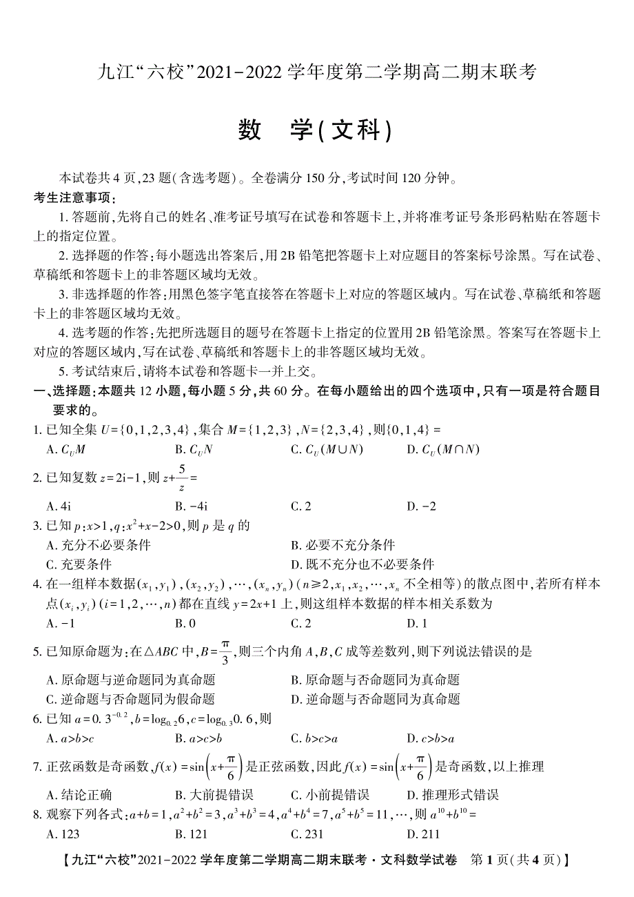 江西省重点九江六校2021-2022学年高二文科数学下学期期末联考试题（PDF版附答案）.pdf_第1页