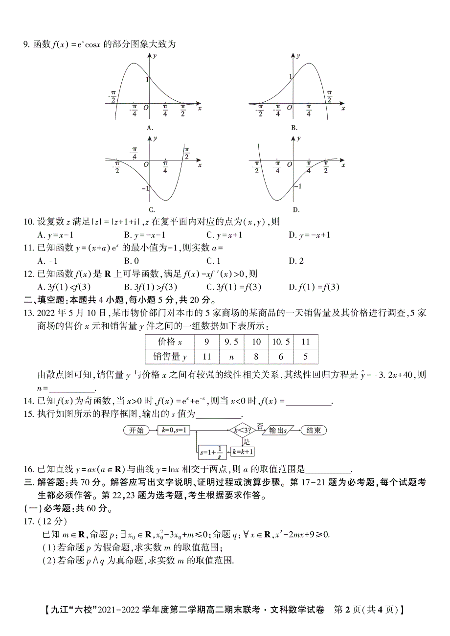 江西省重点九江六校2021-2022学年高二文科数学下学期期末联考试题（PDF版附答案）.pdf_第2页