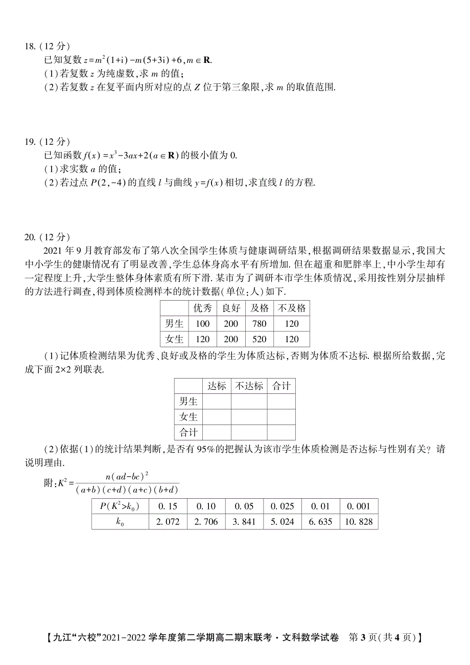 江西省重点九江六校2021-2022学年高二文科数学下学期期末联考试题（PDF版附答案）.pdf_第3页