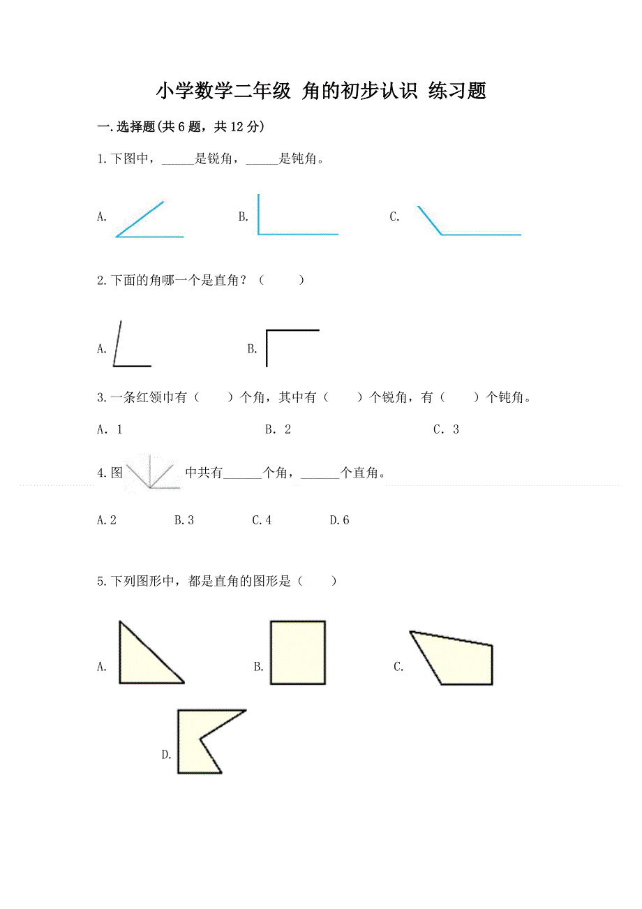 小学数学二年级 角的初步认识 练习题及完整答案【易错题】.docx_第1页