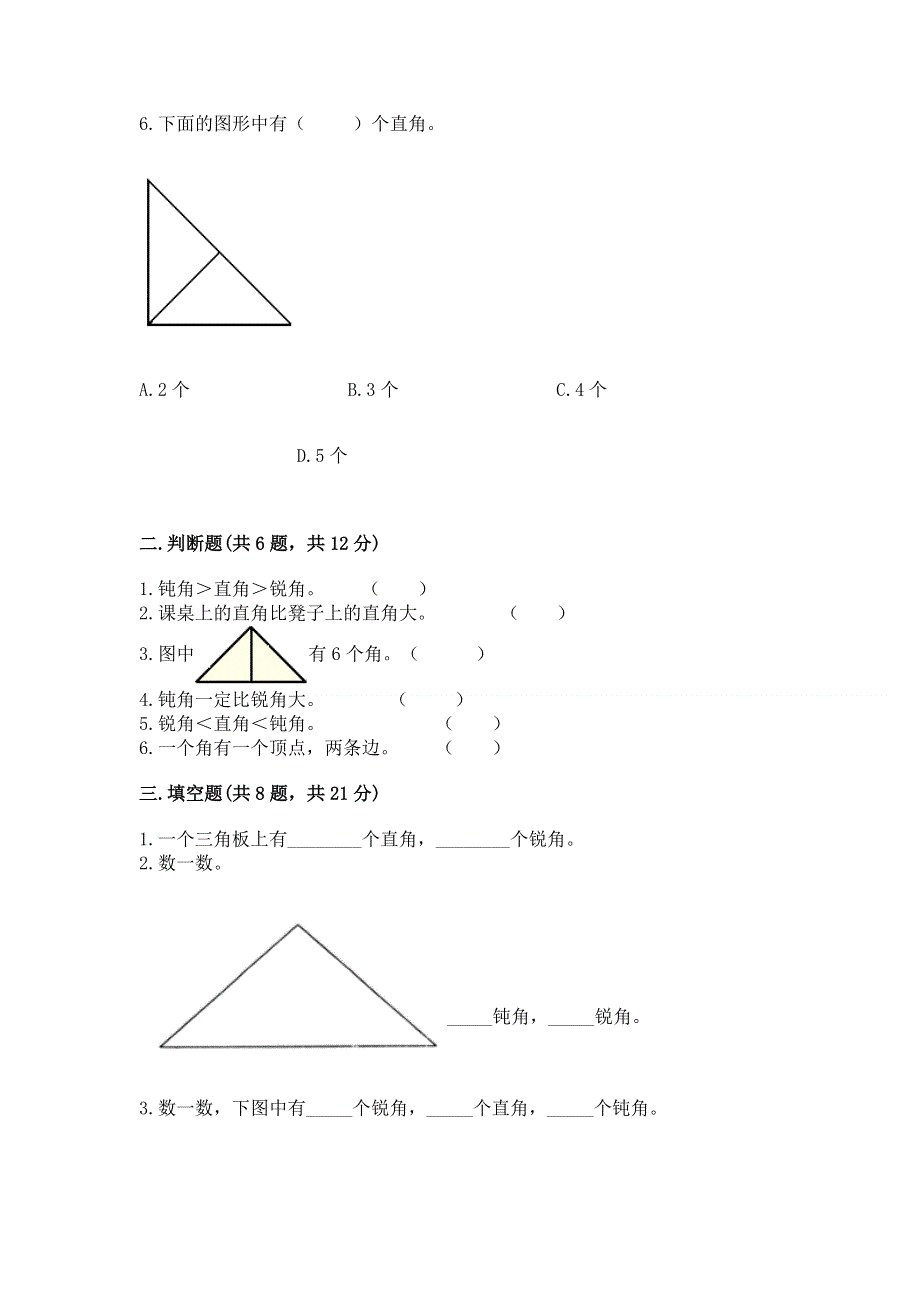 小学数学二年级 角的初步认识 练习题及完整答案【易错题】.docx_第2页