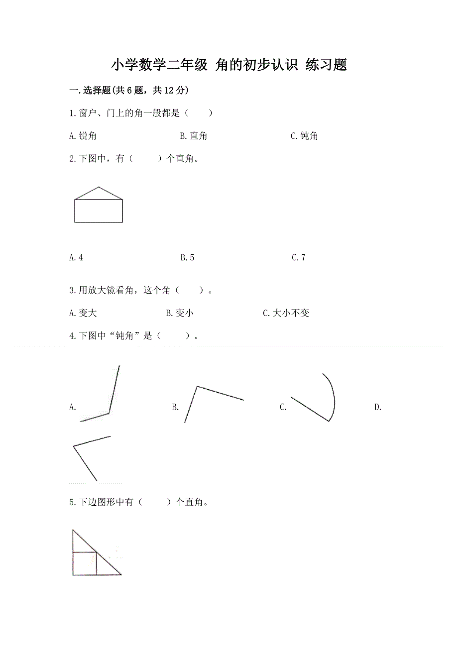 小学数学二年级 角的初步认识 练习题及完整答案（精选题）.docx_第1页