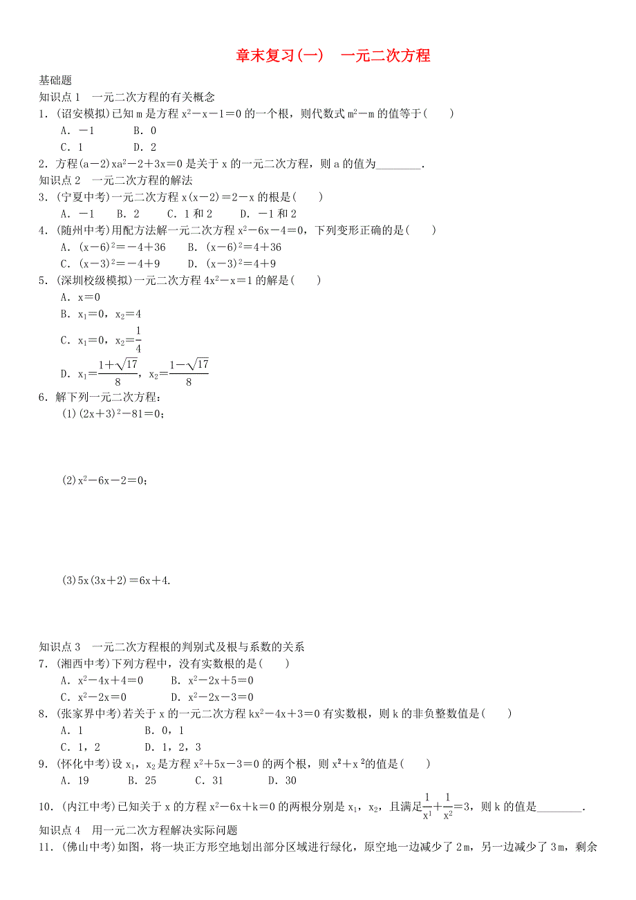 九年级数学上册 第二十一章 一元二次方程章末复习（一）（新版）新人教版.doc_第1页