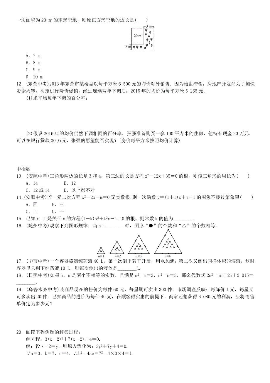 九年级数学上册 第二十一章 一元二次方程章末复习（一）（新版）新人教版.doc_第2页