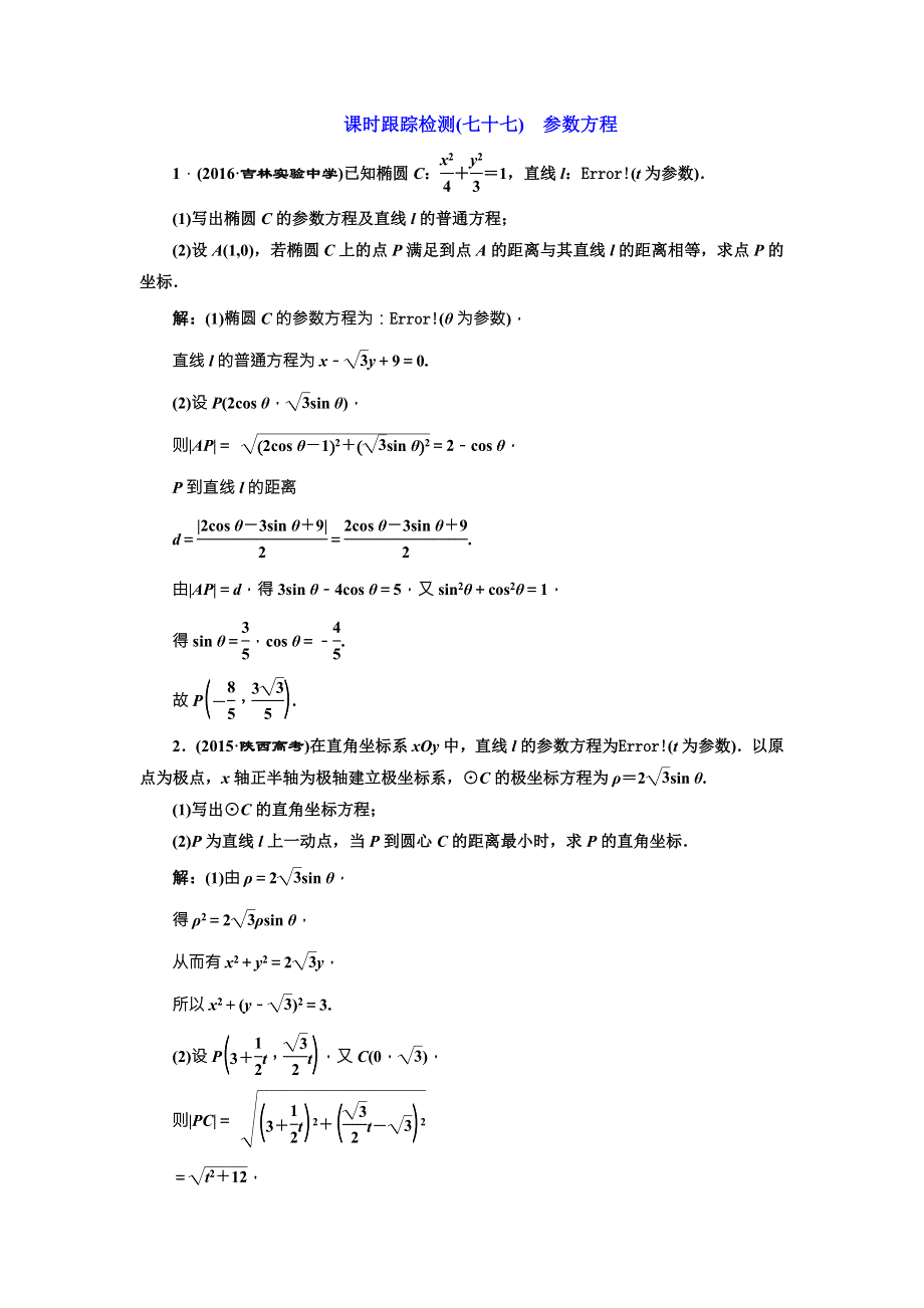 《三维设计》2017届高三数学（理）一轮总复习（人教通用）课时跟踪检测（七十七）　参数方程 WORD版含解析.doc_第1页