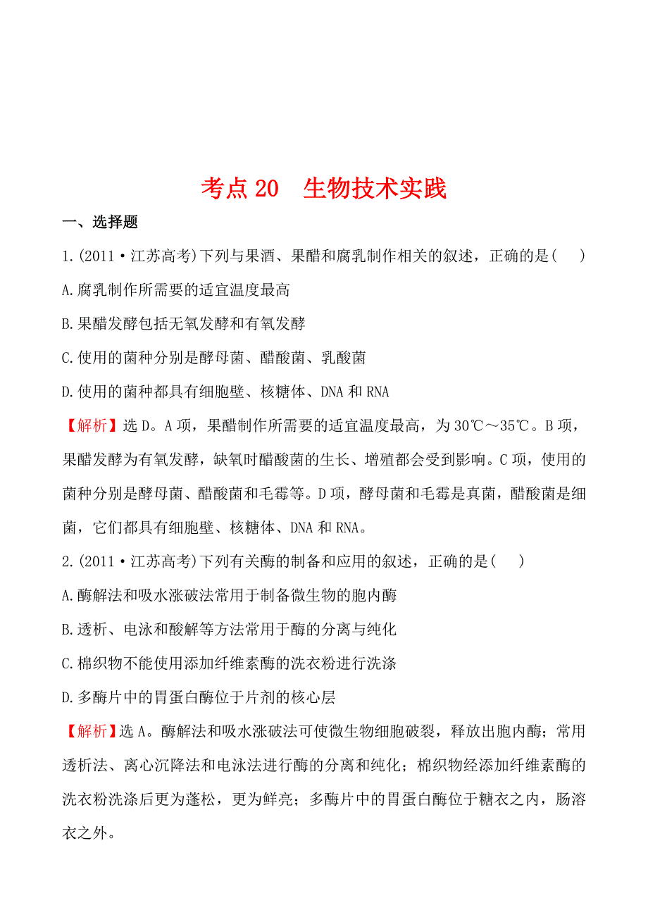 2011年高考生物试题（新课标版）分类汇编20 生物技术实践 WORD版含解析.doc_第1页