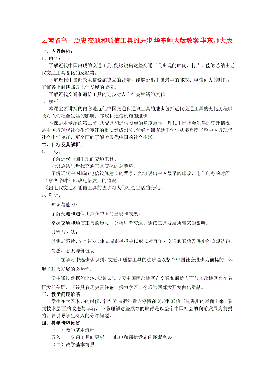 云南省高一历史教案 交通和通信工具的进步 人民版必修2.doc_第1页