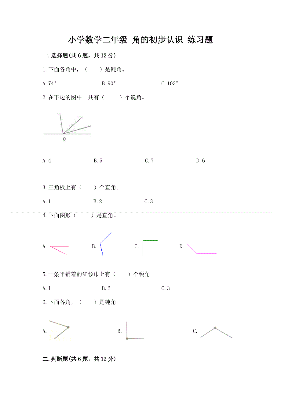 小学数学二年级 角的初步认识 练习题及完整答案【历年真题】.docx_第1页