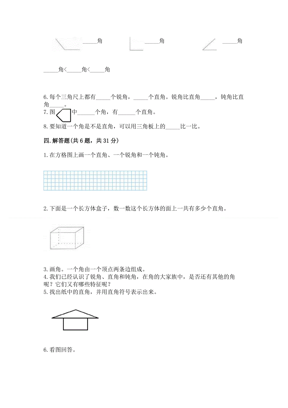 小学数学二年级 角的初步认识 练习题及完整答案【历年真题】.docx_第3页