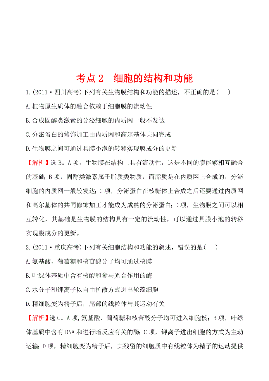 2011年高考生物试题（大纲版）分类汇编2 细胞的结构和功能 WORD版含解析.doc_第1页