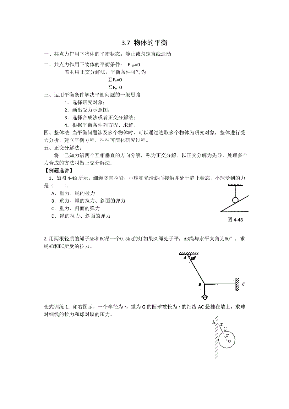 《名校推荐》江苏省南京市金陵中学高一物理必修一学案《3.7 物体的平衡》 .doc_第1页