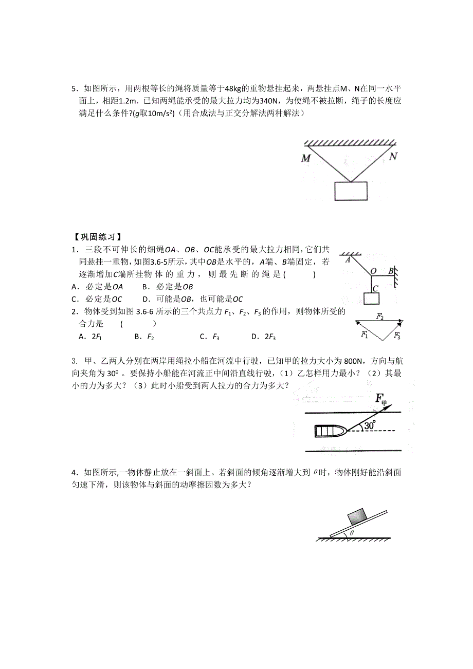 《名校推荐》江苏省南京市金陵中学高一物理必修一学案《3.7 物体的平衡》 .doc_第3页