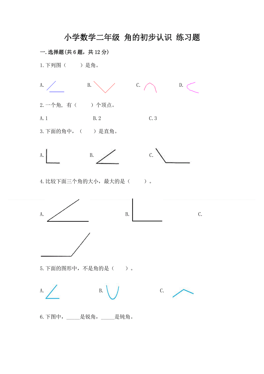 小学数学二年级 角的初步认识 练习题及完整答案【网校专用】.docx_第1页