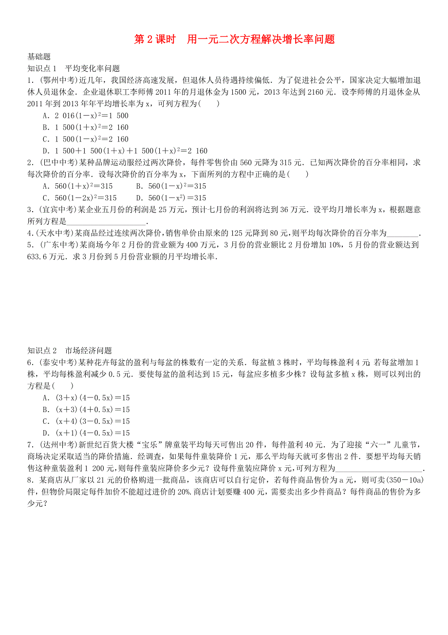 九年级数学上册 第二十一章 一元二次方程第2课时 用一元二次方程解决增长率问题练习 （新版）新人教版.doc_第1页