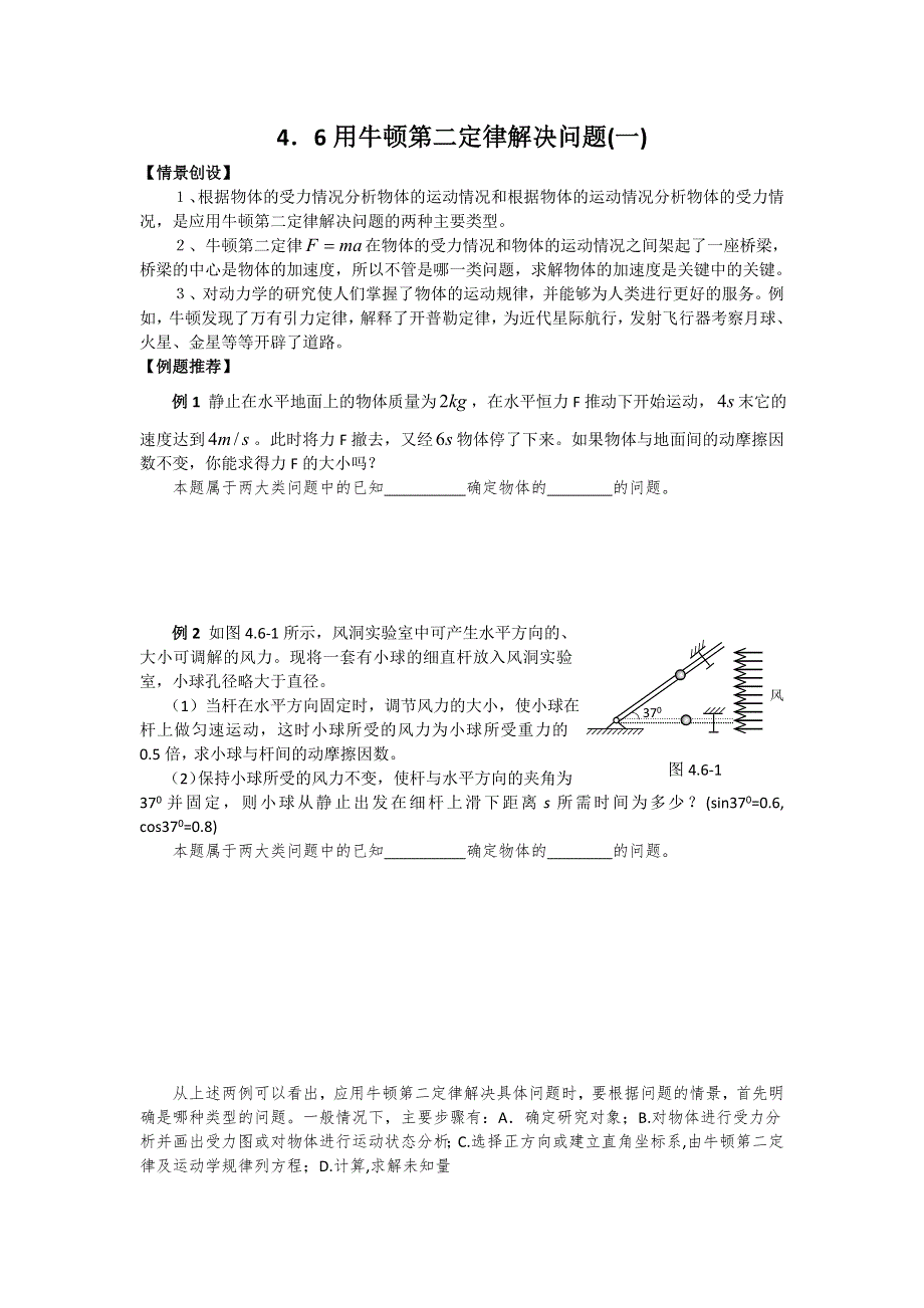 《名校推荐》江苏省南京市金陵中学高一物理必修一学案《4.6用牛顿第二定律解决问题（一）》 .doc_第1页