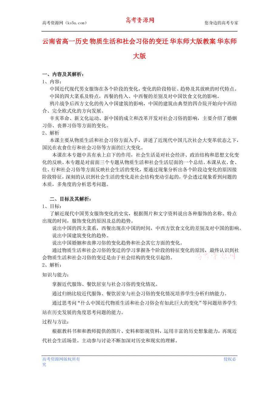 云南省高一历史教案 物质生活和社会习俗的变迁 人民版必修2.doc_第1页