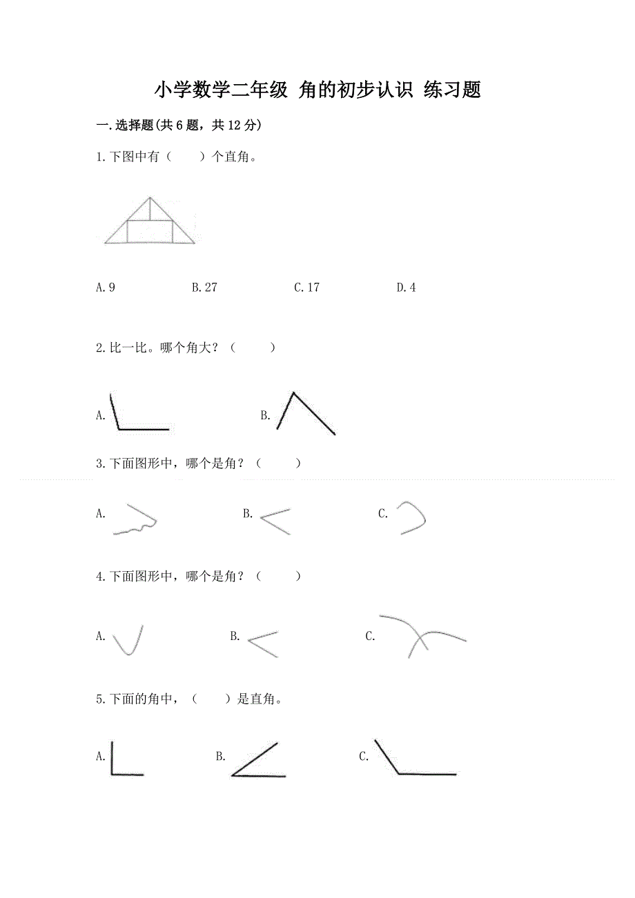 小学数学二年级 角的初步认识 练习题及完整答案（精品）.docx_第1页