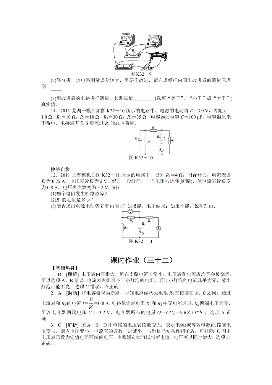 2013届高三粤教版物理课时作业32 闭合电路的综合问题.doc_第3页