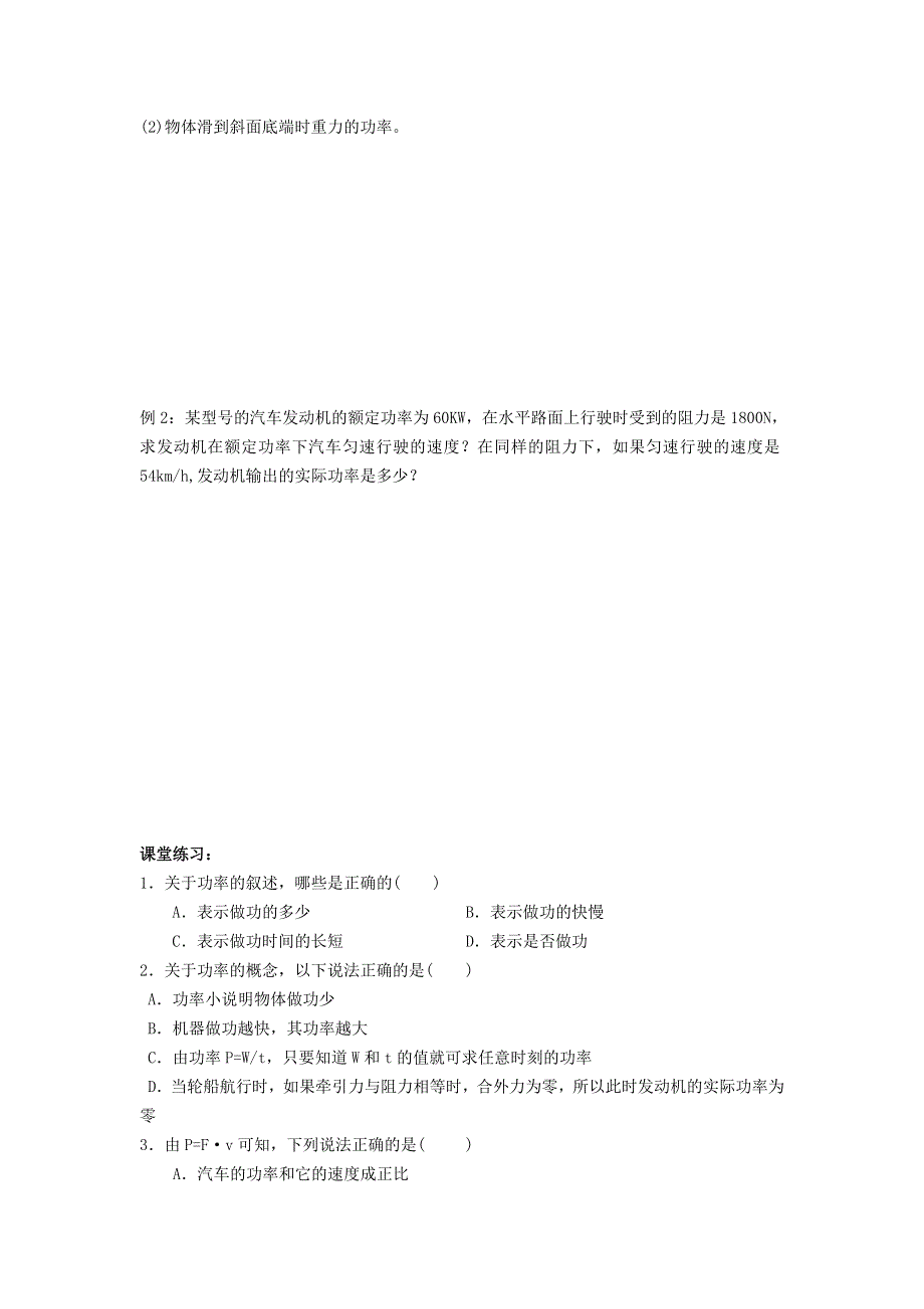 《名校推荐》江苏省南京市金陵中学人教版高一物理必修二自主学本导学案：7.3.1 功率 .doc_第2页