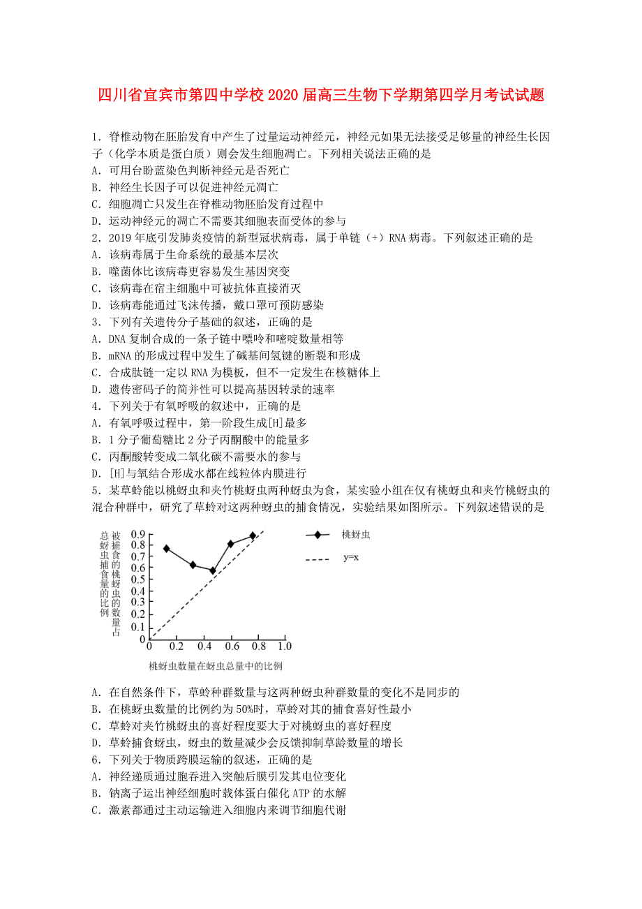 四川省宜宾市第四中学校2020届高三生物下学期第四学月考试试题.doc_第1页