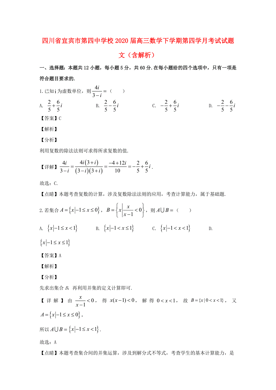 四川省宜宾市第四中学校2020届高三数学下学期第四学月考试试题 文（含解析）.doc_第1页