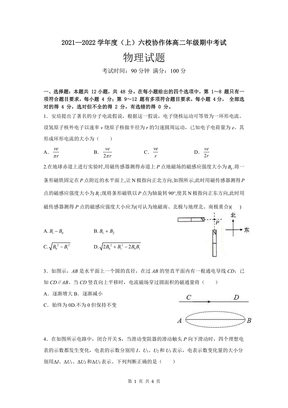 辽宁省六校协作体2021-2022学年高二上学期期中考试物理试题 PDF版含答案.pdf_第1页