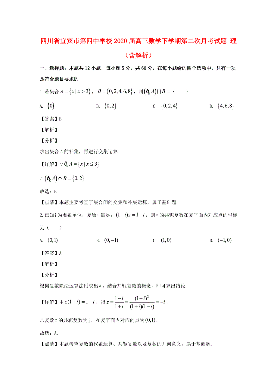 四川省宜宾市第四中学校2020届高三数学下学期第二次月考试题 理（含解析）.doc_第1页