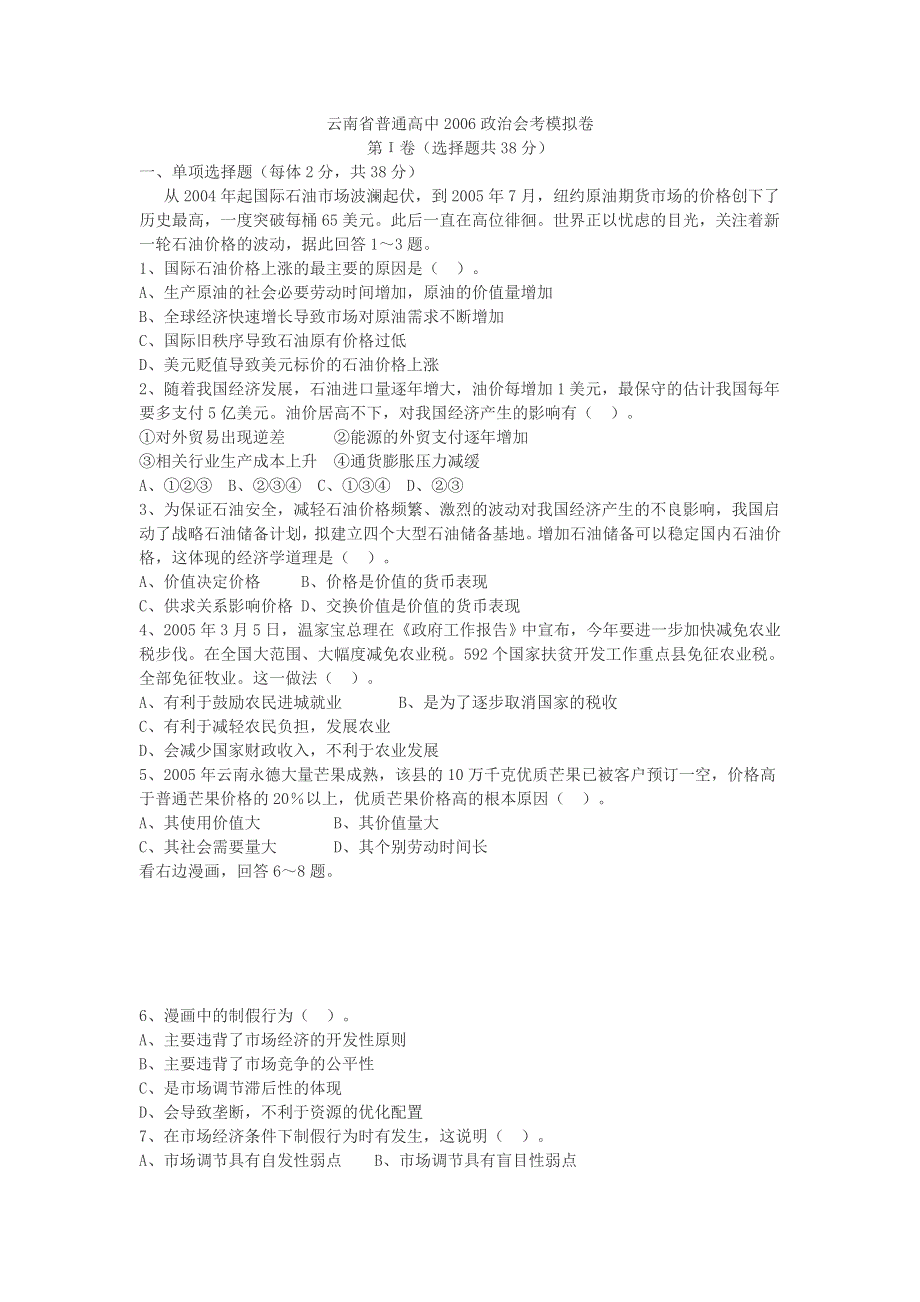 云南省高中政治会考模拟试卷.doc_第1页