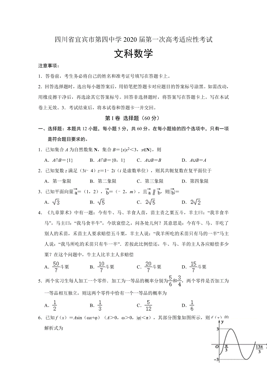 四川省宜宾市第四中学校2020届高三第一次高考适应性考试数学（文）试题 WORD版含答案.doc_第1页