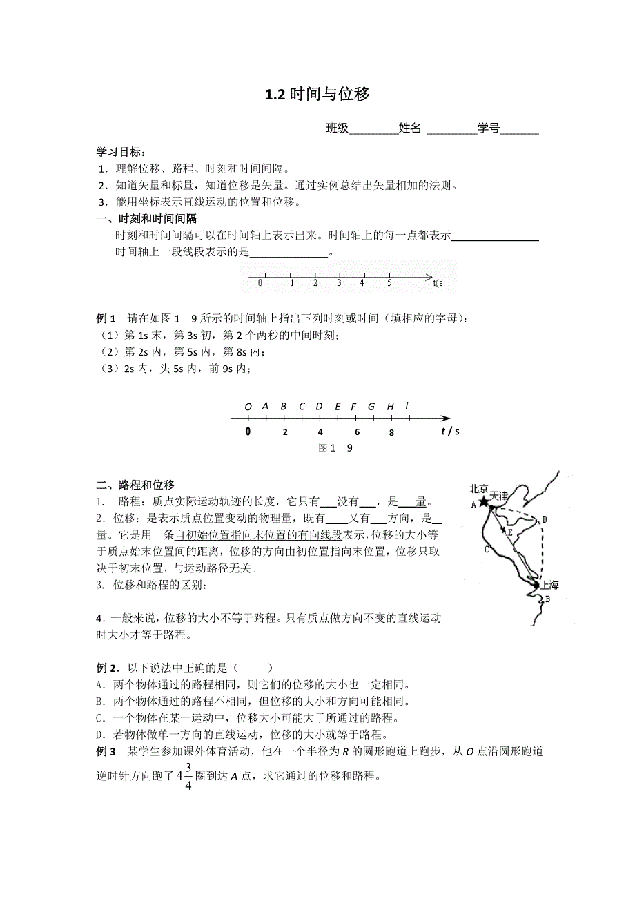 《名校推荐》江苏省南京市金陵中学高一物理必修一教案《1.2时间与位移》 .doc_第1页