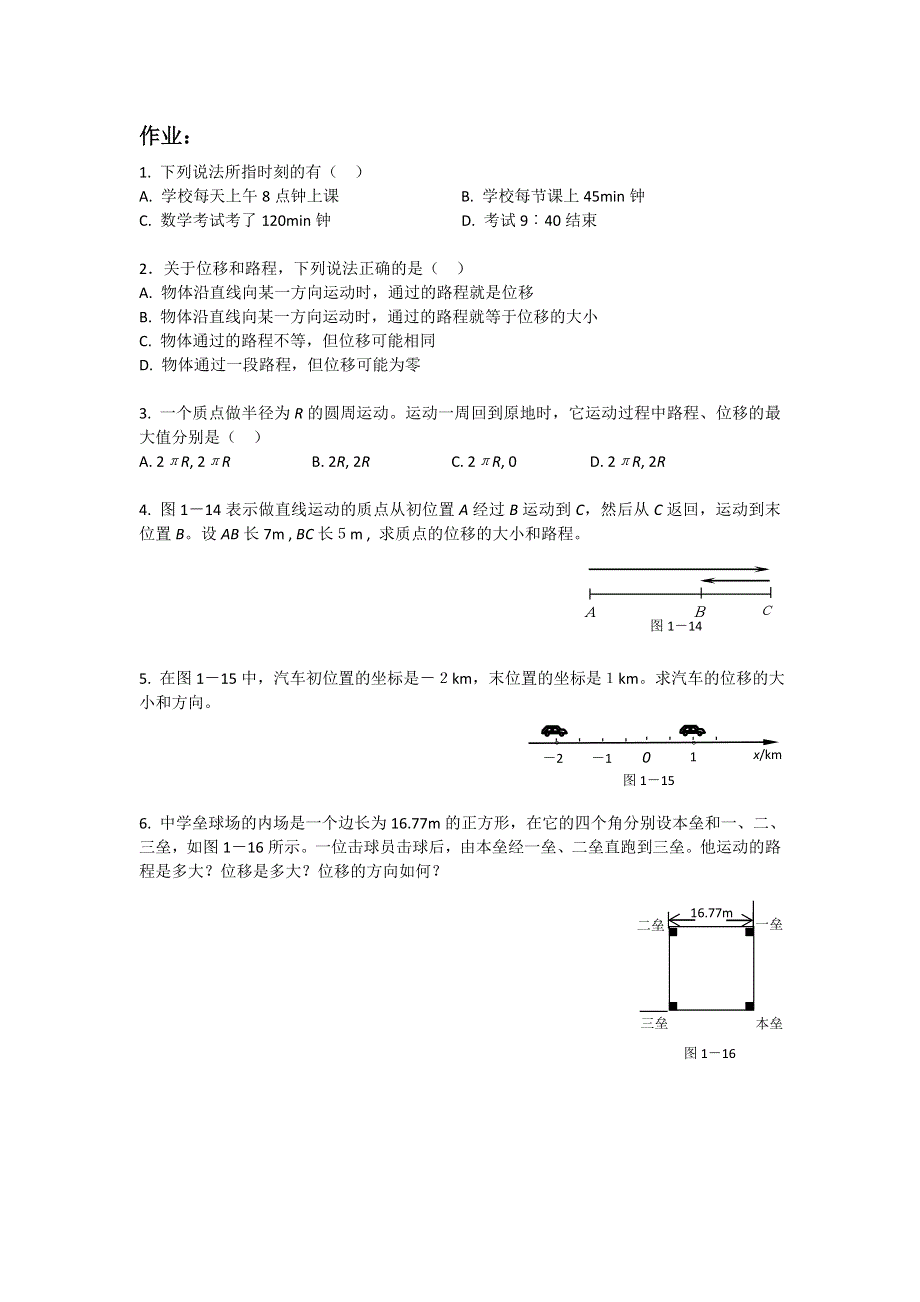 《名校推荐》江苏省南京市金陵中学高一物理必修一教案《1.2时间与位移》 .doc_第3页