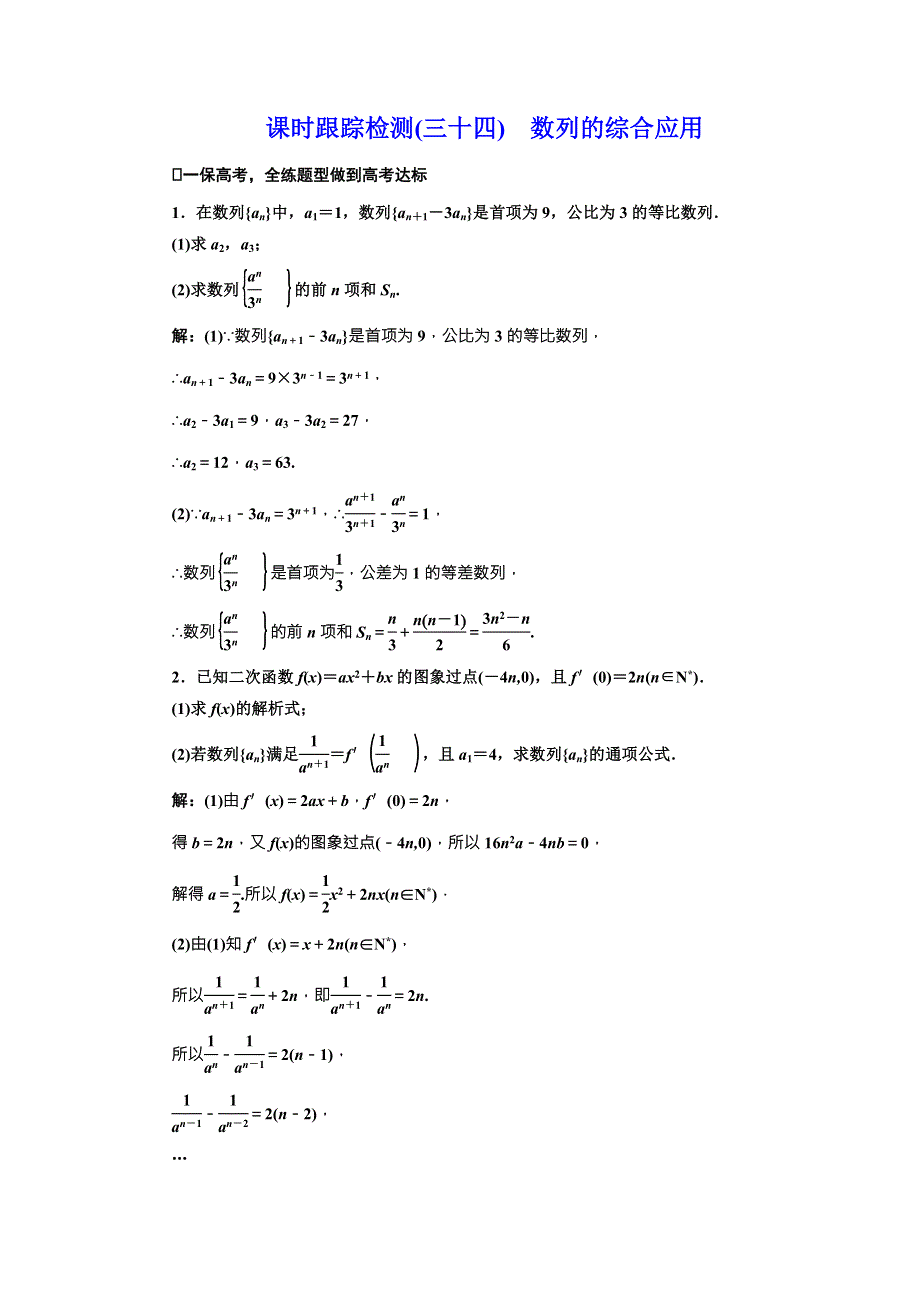 《三维设计》2017届高三数学（理）一轮总复习（人教通用）课时跟踪检测（三十四）　数列的综合应用 WORD版含解析.doc_第1页