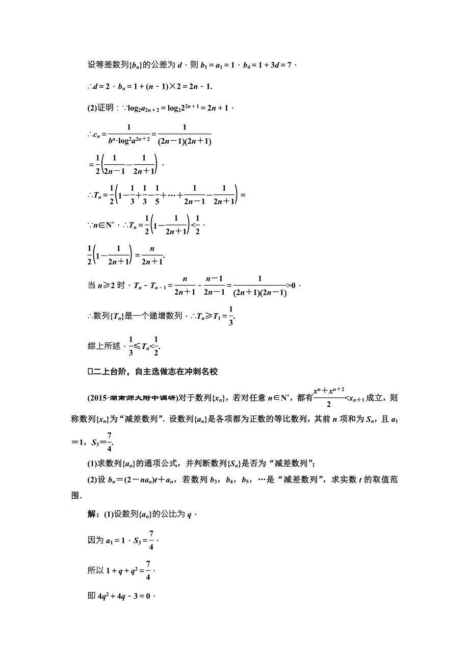 《三维设计》2017届高三数学（理）一轮总复习（人教通用）课时跟踪检测（三十四）　数列的综合应用 WORD版含解析.doc_第3页