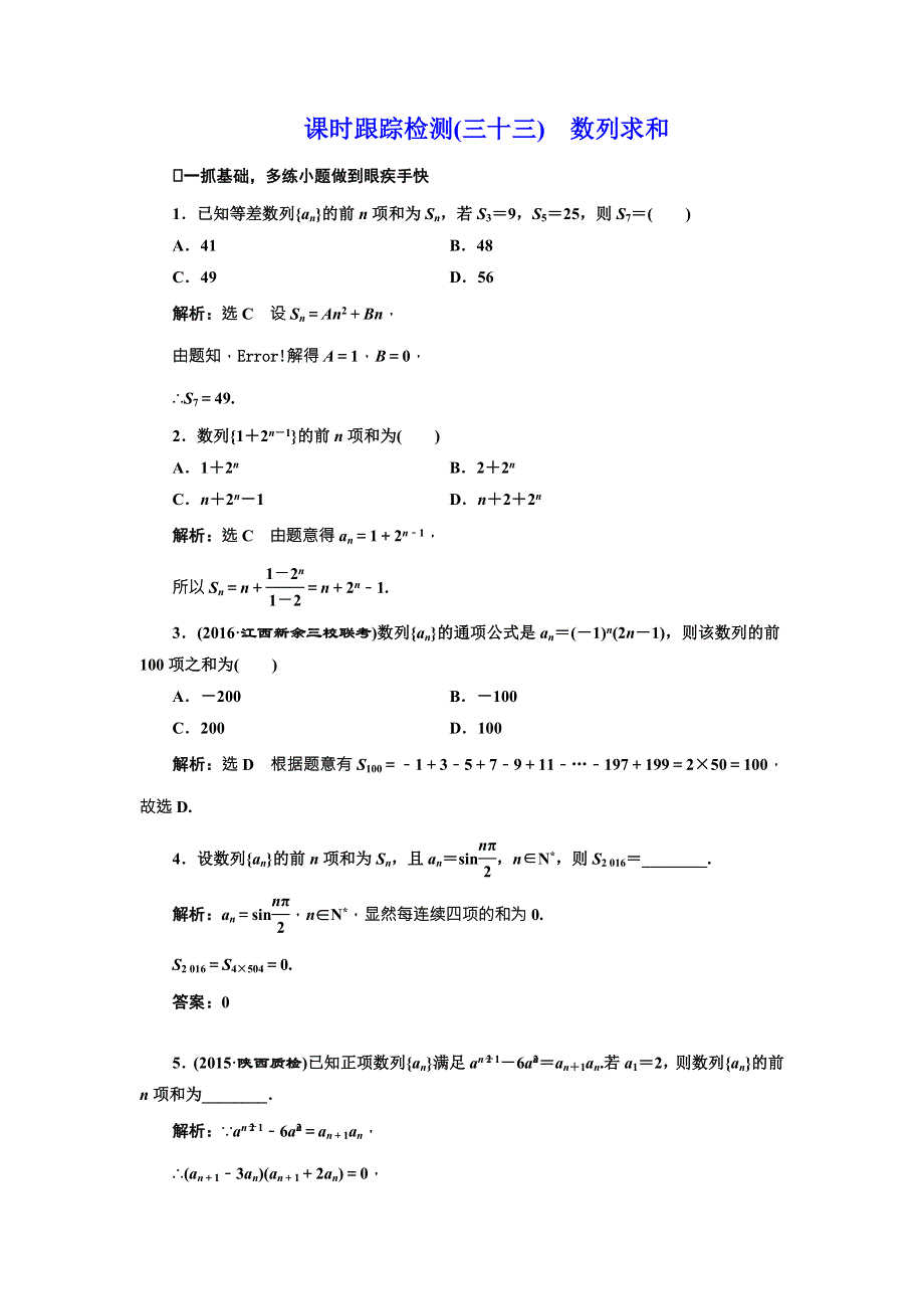 《三维设计》2017届高三数学（理）一轮总复习（人教通用）课时跟踪检测（三十三）　数列求和 WORD版含解析.doc_第1页