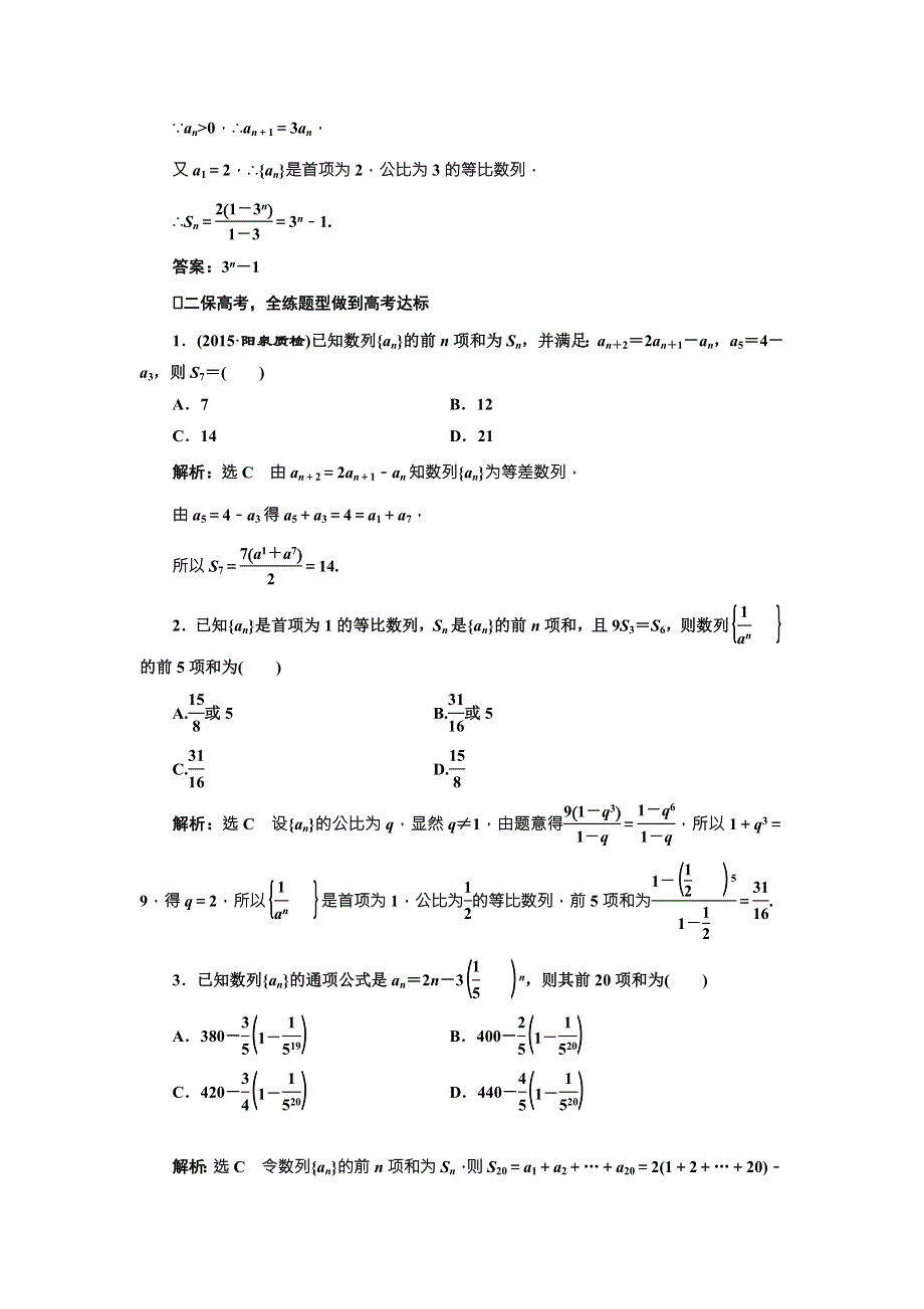 《三维设计》2017届高三数学（理）一轮总复习（人教通用）课时跟踪检测（三十三）　数列求和 WORD版含解析.doc_第2页