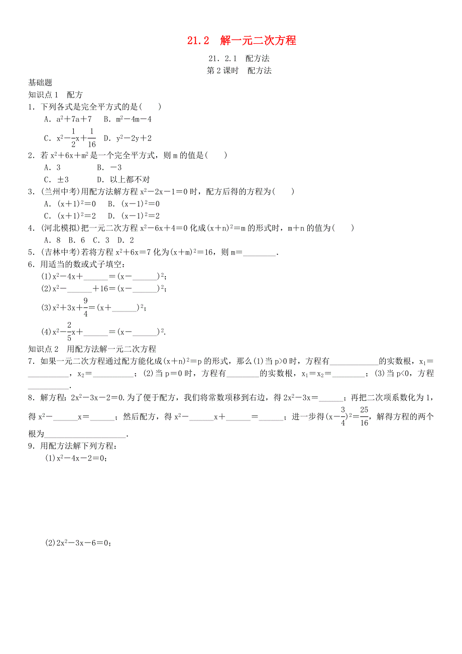 九年级数学上册 第二十一章 一元二次方程第2课时 配方法练习 （新版）新人教版.doc_第1页